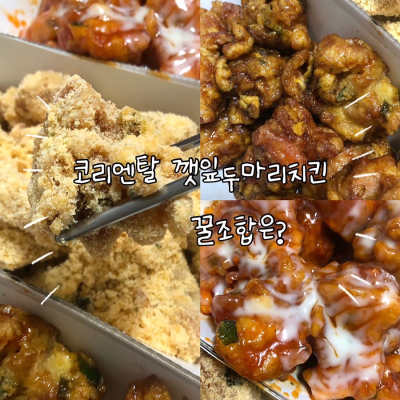 코리엔탈 깻잎두마리치킨 추천 꿀조합! : 네이버 블로그