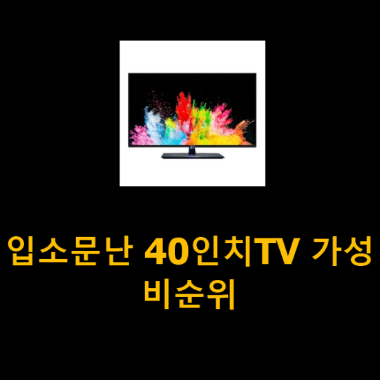 입소문난 40인치TV 가성비순위