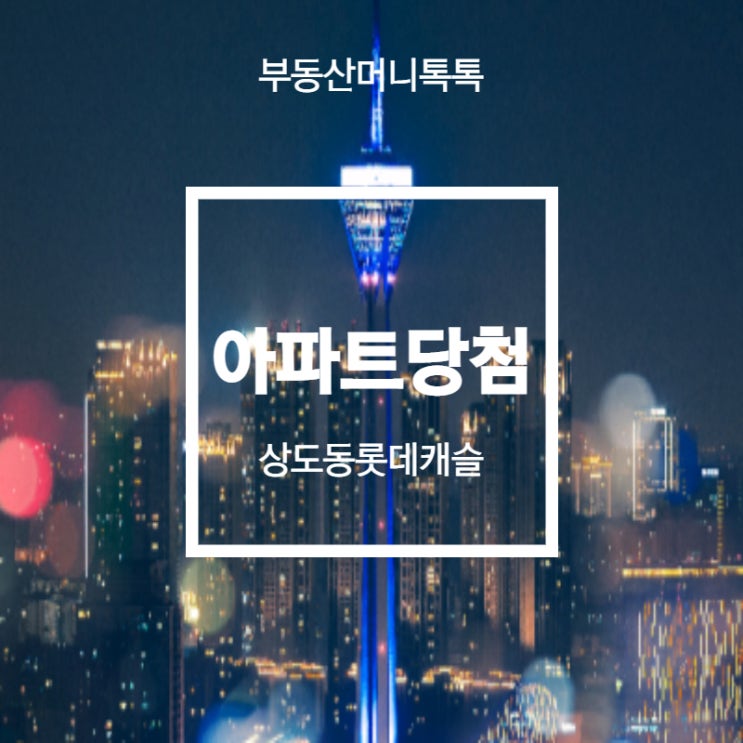  상도 롯데캐슬 아파트 분양 당첨