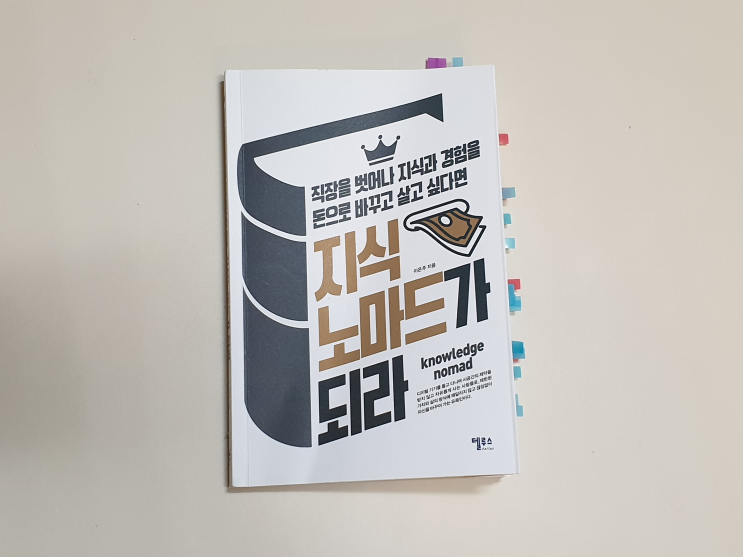  지식노마드가 되라 그렇고 그런책인줄 알았는데...