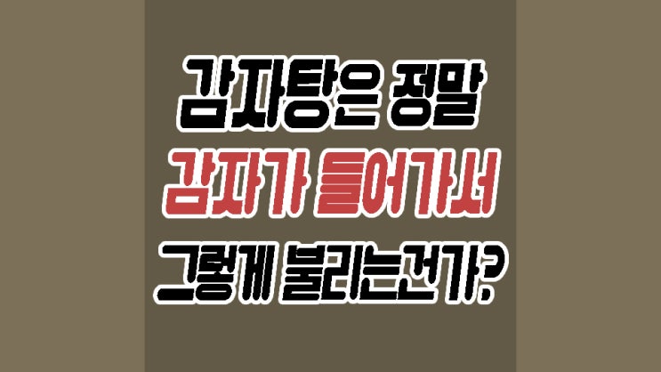  감자탕의 뜻이 너무나도 궁금해서 알아보았다