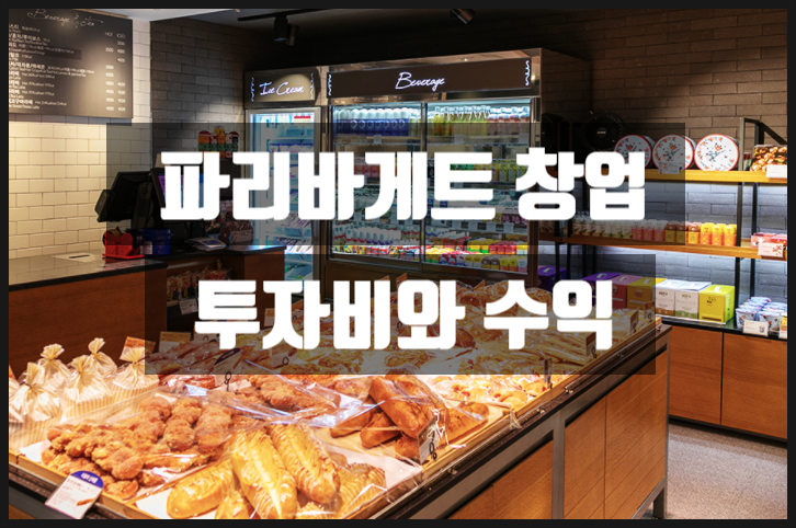 파리바게트창업비용과 수익을 자료로 확인하자 파리바게트창업비용과 수익을 자료로 확인하자
