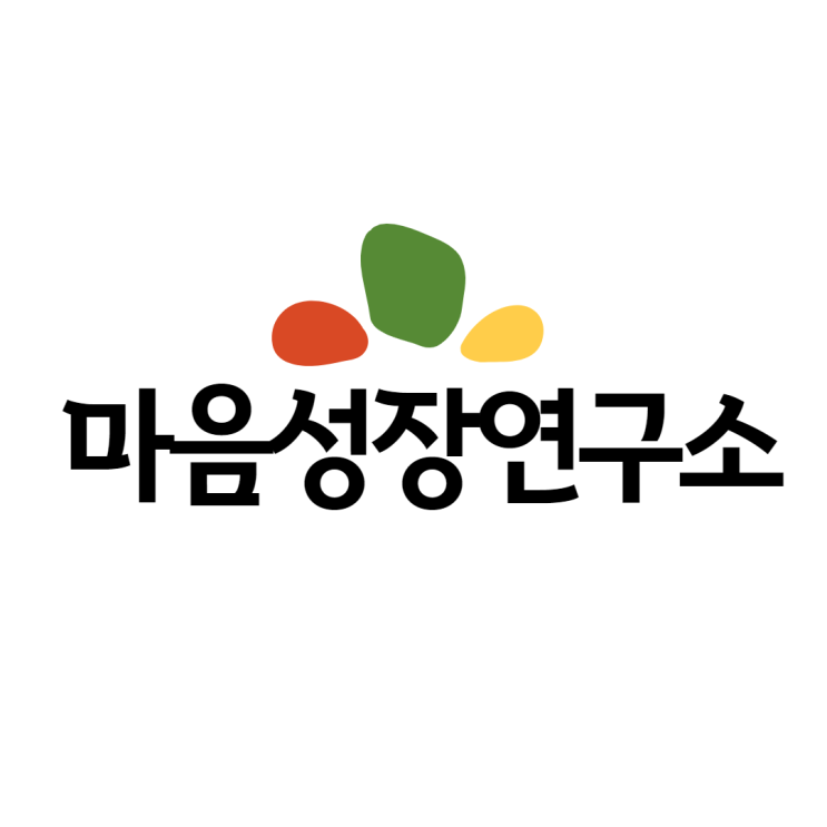 마음성장연구소를 소개합니다