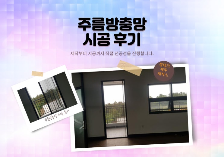  제주도현관방충망 애월읍 신축건물 출입구 주름방충망 시공 현장!