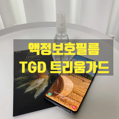 TGD 트라움가드 갤럭시s20 액정보호필름