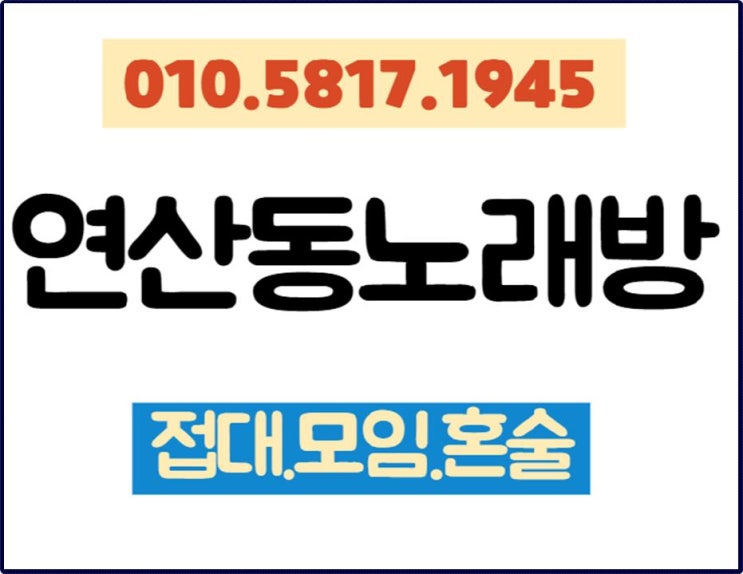  연산동노래방추천 ㅁ ㅣ칠때 있잖아용 고런 날