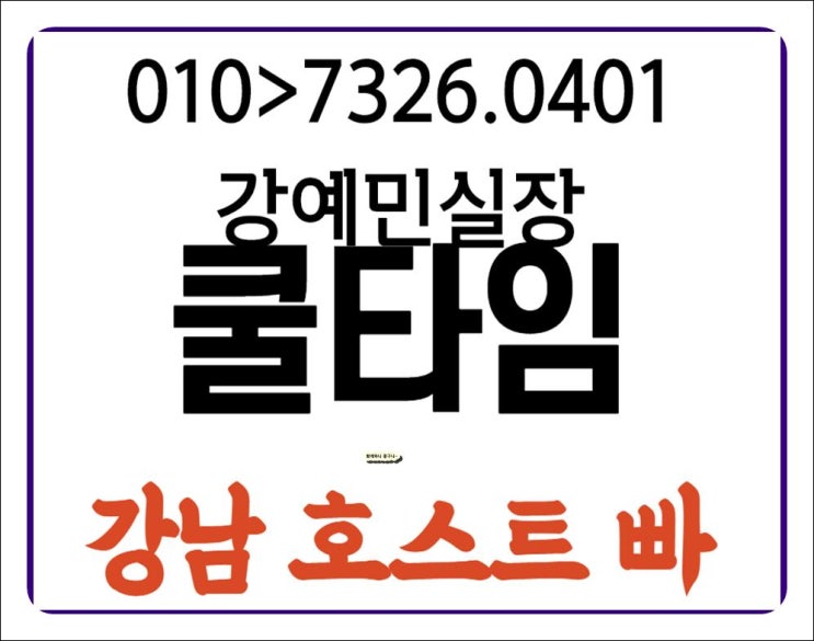  강남호빠 강예민 R 이 쁘구나