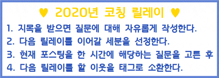  2020 블로그 코칭릴레이 (From. 김새댁 님)