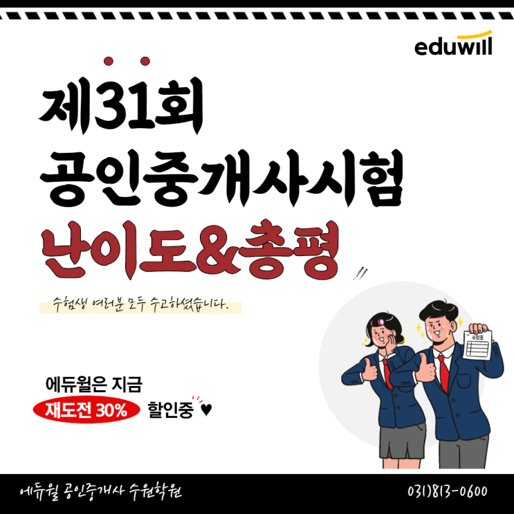  제31회 공인중개사 시험 난이도&총평 [영통공인중개사학원]