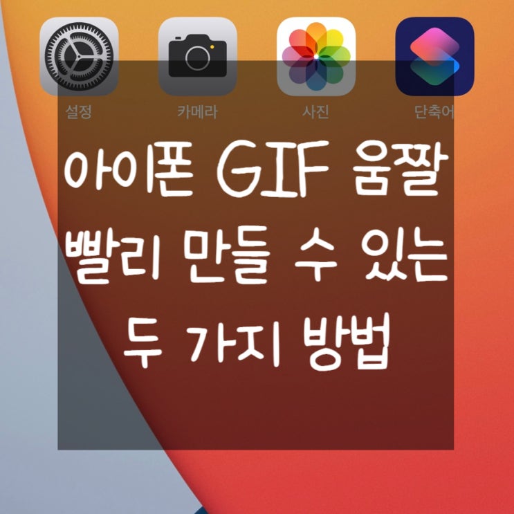  아이폰 gif 만들기 움짤 만드는 앱과 단축어 사용 방법