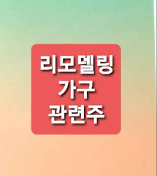 인테리어 가구 관련주 총정리 인테리어 가구 관련주 총정리
