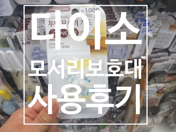  다이소 모서리 보호대 비싼 거 안 써도 됩니다!