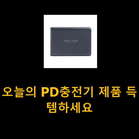 오늘의 PD충전기 제품 득템하세요 오늘의 PD충전기 제품 득템하세요