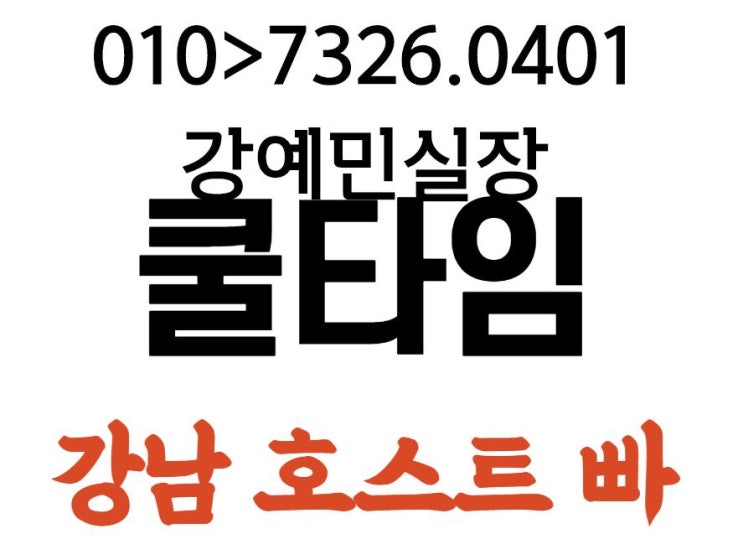  강남정빠 강예민 M 좋구나