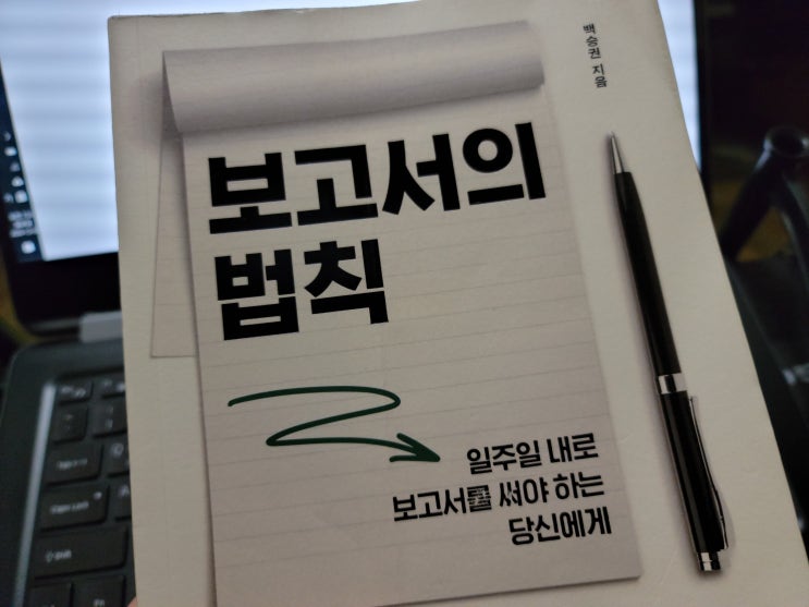  보고서의 법칙, 어떻게 해야 잘 쓸수 있을까?