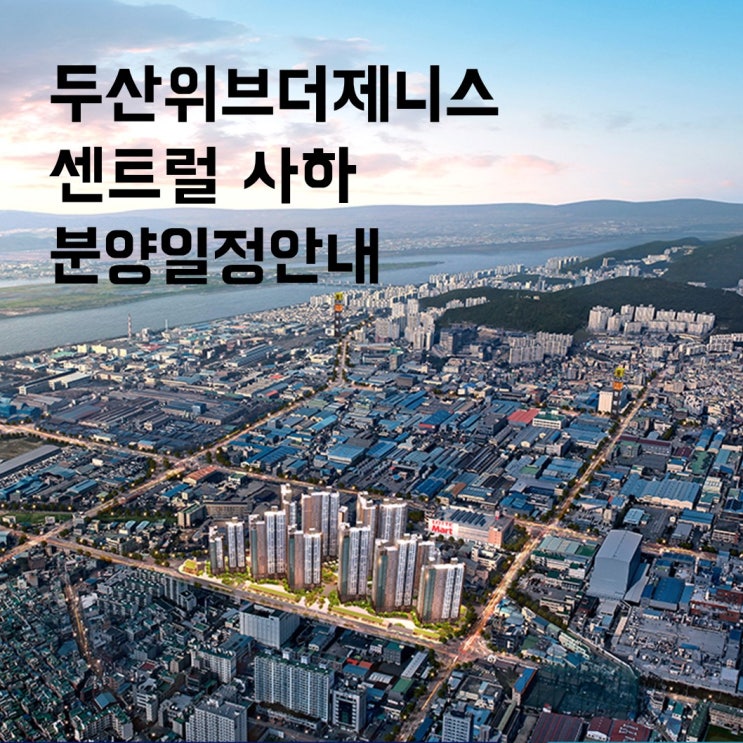  [영도/아미동/신평/부민동/장림동공인중개사학원] 사하 두산위브더제니스 분양일정 및 입주자모집공고