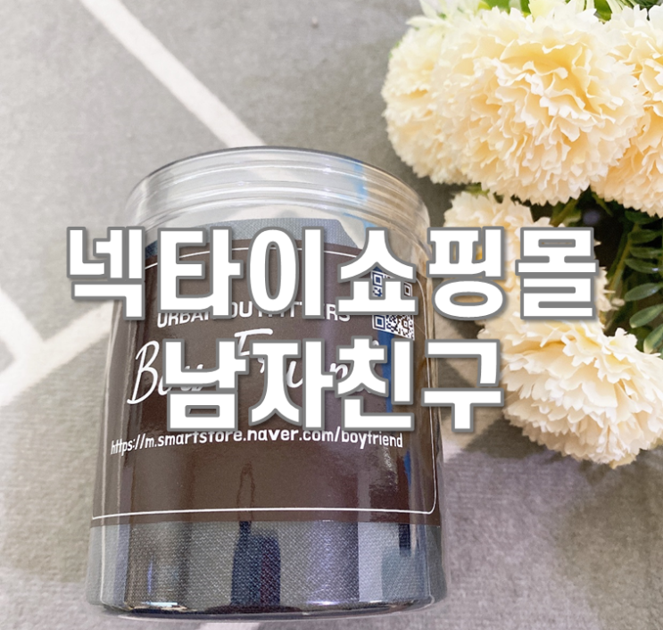  넥타이쇼핑몰 남자친구에서 남편 넥타이선물 했어요~