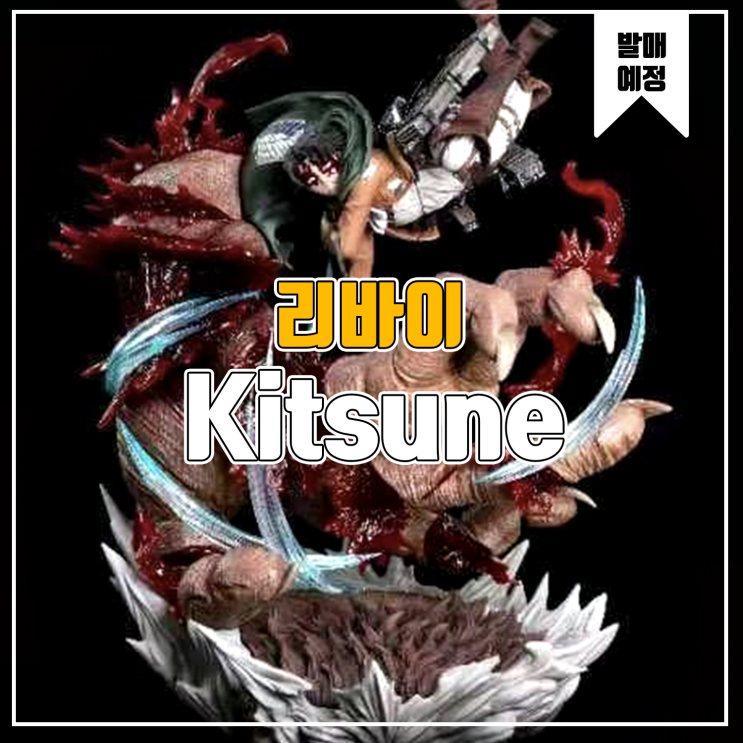  [소식] Kitsune 진격의 거인 리바이 병장 레진피규어