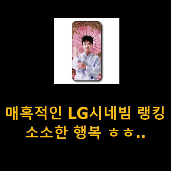 매혹적인 LG시네빔 랭킹 소소한 행복 ㅎㅎ..