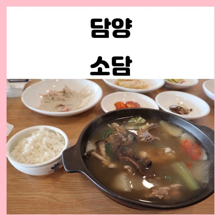 담양 맛집 소담 점심에 능이 닭장 먹으러 왔어요