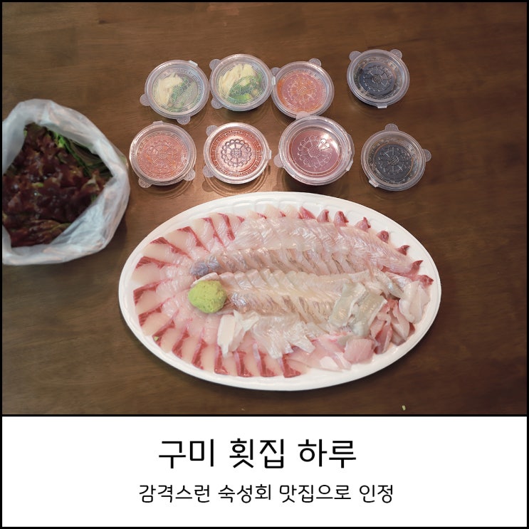  구미 옥계 횟집 하루 감격했던 숙성회 맛집 포장해서 먹었어요