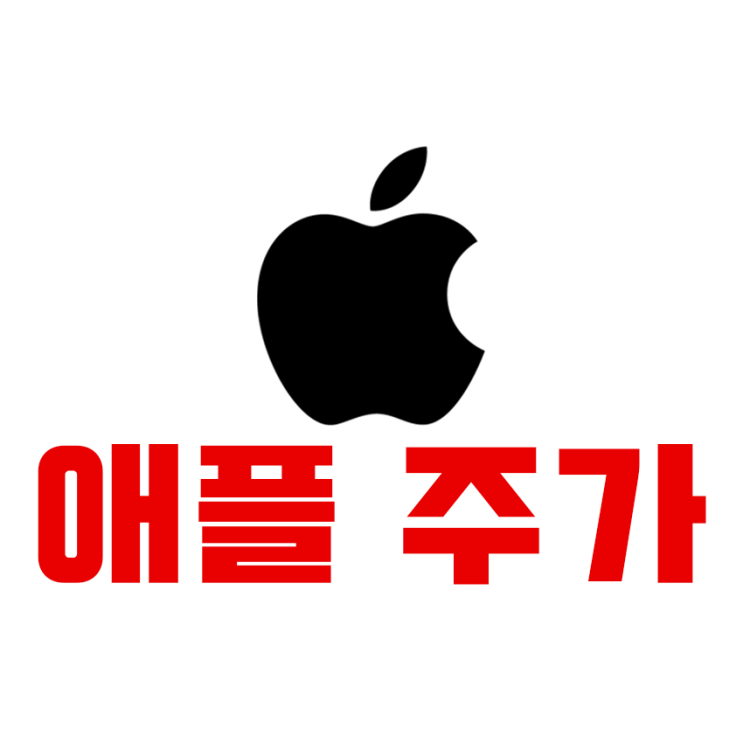  애플 주가 전망(자사주 매입 효과)
