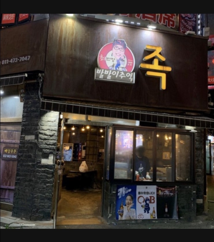  부천 최반장발발이추억
