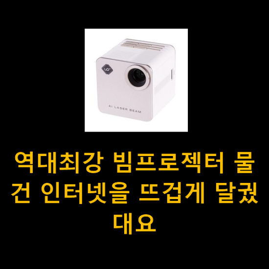 역대최강 빔프로젝터 물건 인터넷을 뜨겁게 달궜대요 역대최강 빔프로젝터 물건 인터넷을 뜨겁게 달궜대요