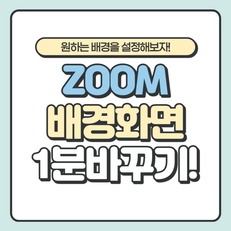  zoom 배경화면 1분 만에 간단하게 바꾸기