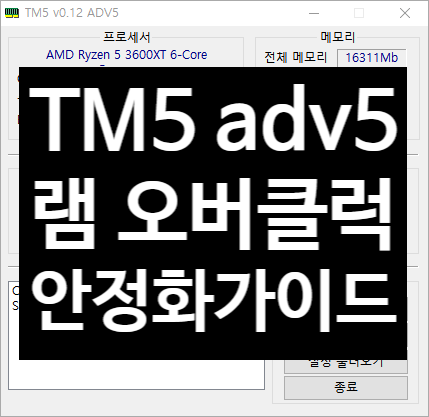  TM5 adv5 국민 램오버 안정화 최신버전 다운로드 및 가이드 (국민 램오버, 설정, 메모리 오버클럭, memtest, testmem5)