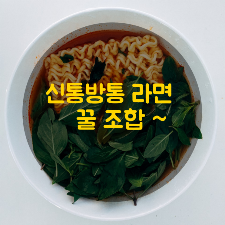  라면 꿀 조합~
