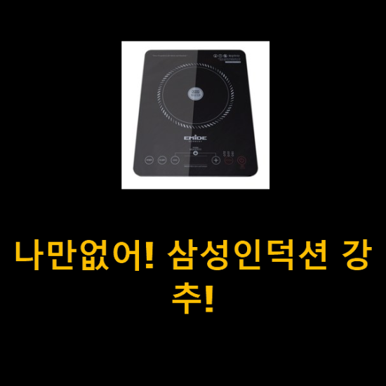 나만없어! 삼성인덕션 강추! 나만없어! 삼성인덕션 강추!