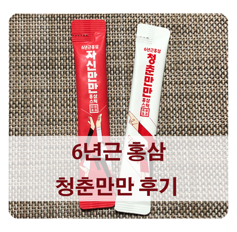  [홍삼스틱 추천] 일화 김민경홍삼 자신만만 청춘만만 후기