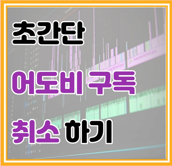  어도비 구독,자동결제 취소하기