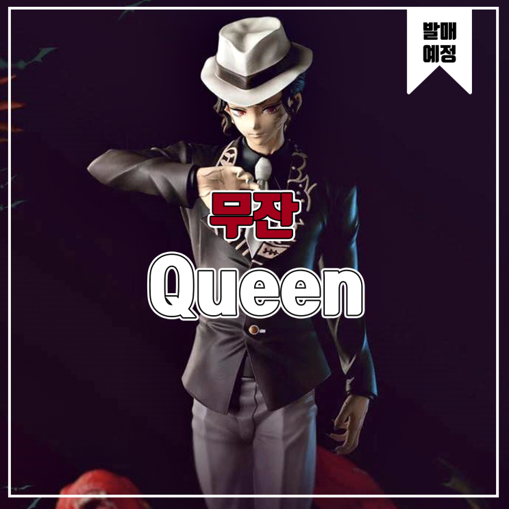  [소식] Queen 귀멸의 칼날 - 키부츠지 무잔 레진피규어