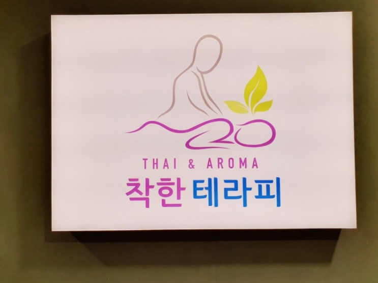  마사지 맛집 [착한 테라피]