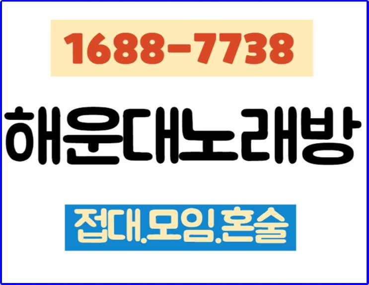  부산해운대노래방 그렇게 안식처 7