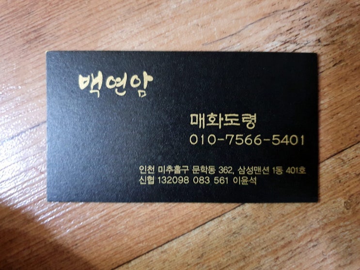  마음이 답답할 때 인천 문학동 사주풀이::백연암 매화도령