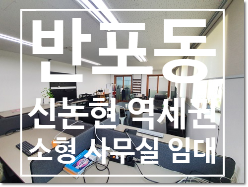 신논현역 역세권 반포동 가성비 사무실 임대