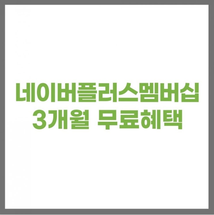 네이버 플러스 멤버십 3개월 무료로 이용하는법,추천코드