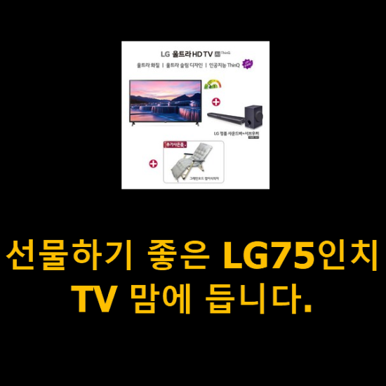 선물하기 좋은 LG75인치TV 맘에 듭니다. 선물하기 좋은 LG75인치TV 맘에 듭니다.