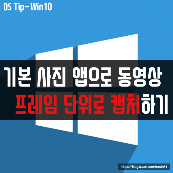 윈도우10 기본 사진 앱으로 동영상 프레임 단위로 캡처하는 방법 윈도우10 기본 사진 앱으로 동영상 프레임 단위로 캡처하는 방법