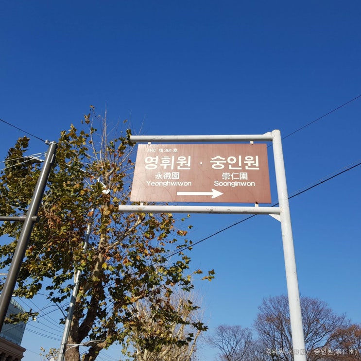  숭인원(崇仁園) · 영휘원(永徽園) 이야기