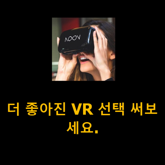 더 좋아진 VR 선택 써보세요. 더 좋아진 VR 선택 써보세요.