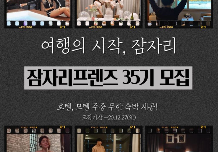  잠자리프렌즈 35기 모집 중, 잠자리 프렌즈 34기가 추천하는 호텔 대외활동, 호텔 서포터즈!