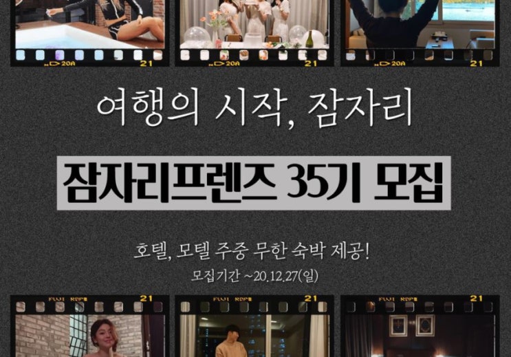 잠자리프렌즈 35기 모집 중, 잠자리 프렌즈 34기가 추천하는 호텔 대외활동, 호텔 서포터즈!