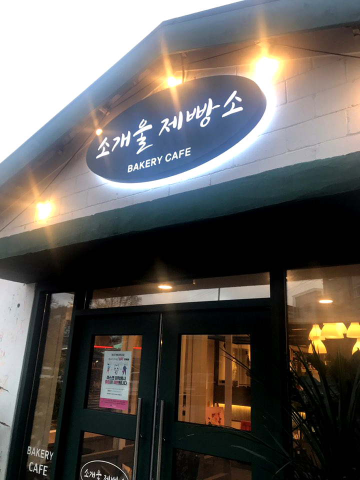  일산 소개울 제빵소 육쪽마늘빵 맛있네요.