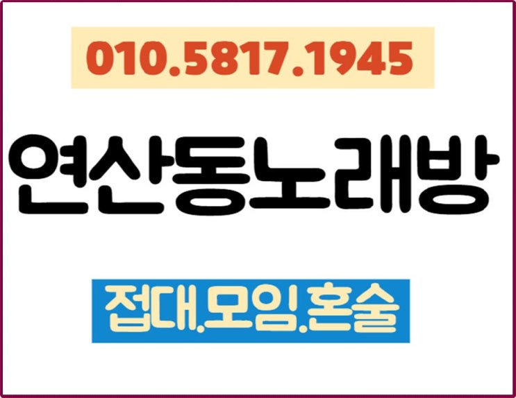 연산동노래방추천 이맛에 즐 겨용