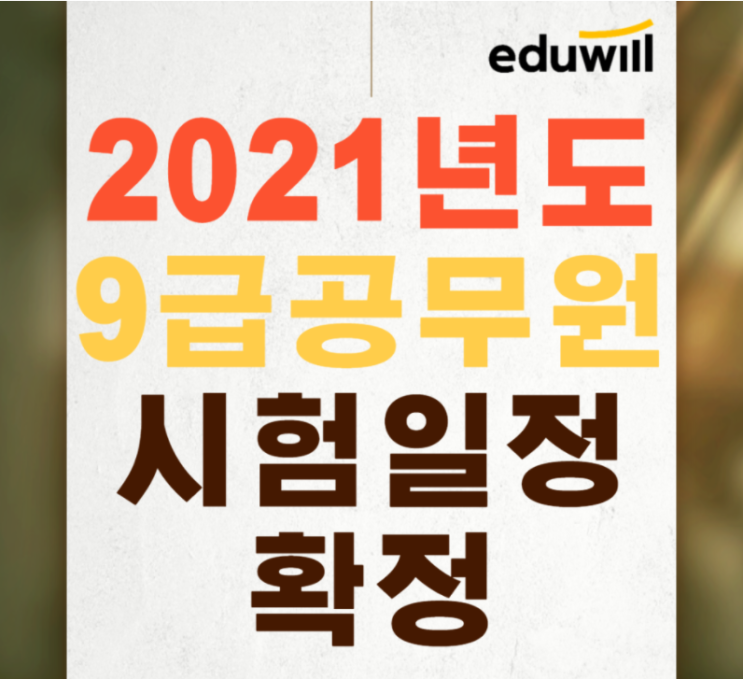 2021년도 9급공무원 시험일정!!! 국가직/지방직/서울시