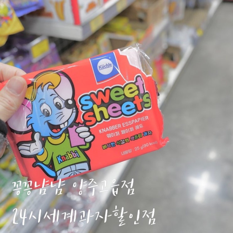  고읍지구세계과자할인점에서 반려간식까지 한번에 꽁꽁냠냠 고읍지구점